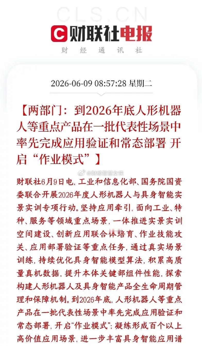 A股人形机器人重磅政策性利好，今天有望成为最靓的板块两部门联手推人形机器人和具身