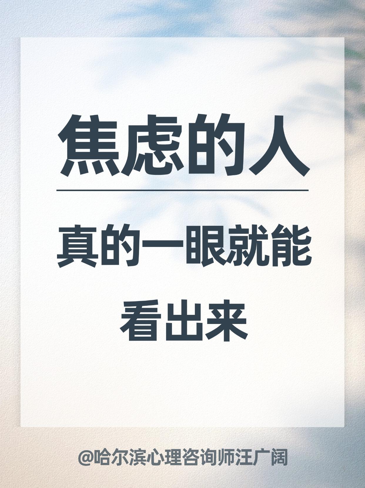 焦虑的人，真的一眼就能 看出来。