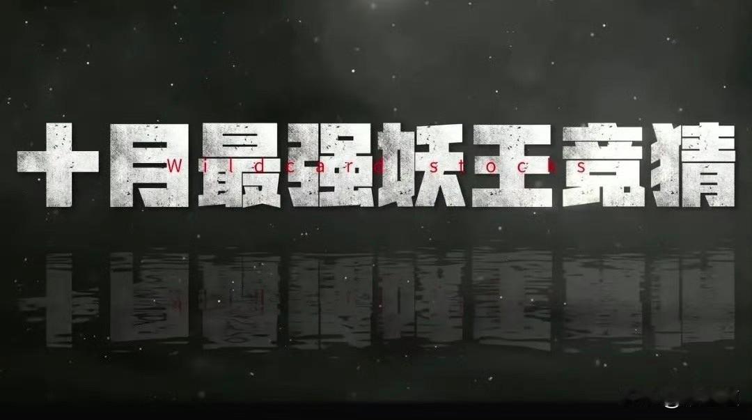 先说清楚，这只是十月“最强妖王”的娱乐竞猜，一人猜一支，我先来：新华传媒。

但