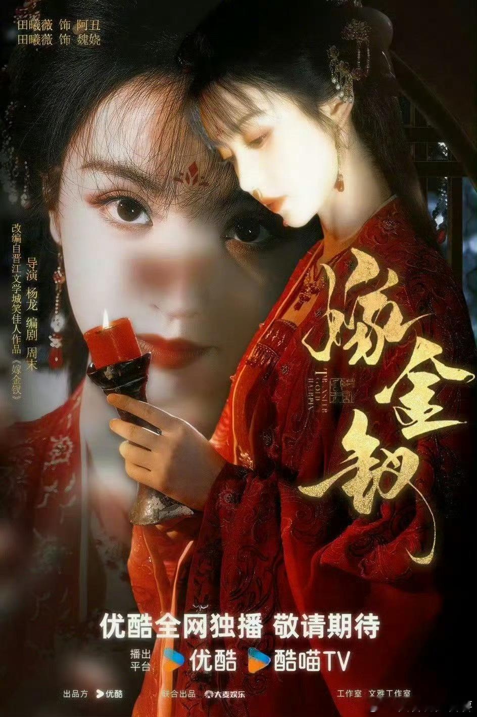 嫁金钗官宣了田曦薇田曦薇新剧田曦薇新剧的人设带感设定新颖，单人海报故事感满满，小