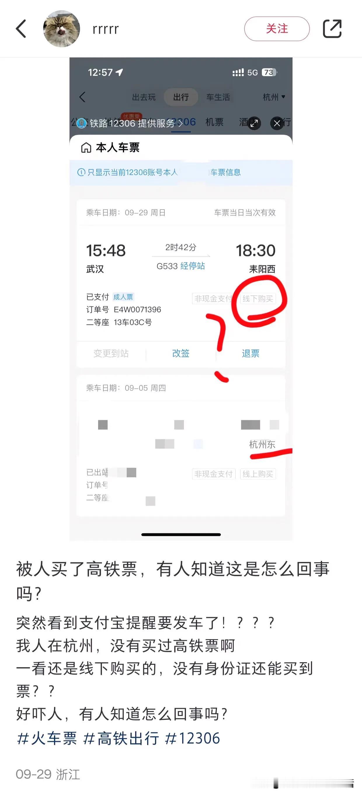 被人买了高铁票，有人知道这是怎么回事吗 ​#理想家生活#