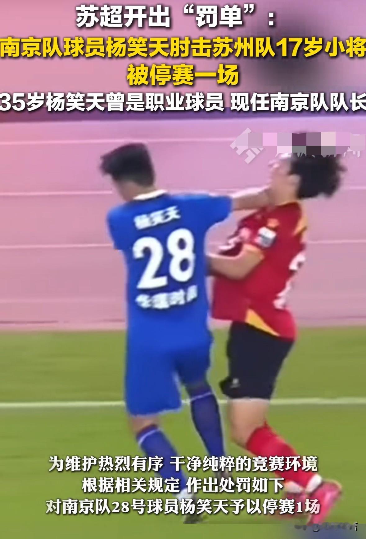 原来杨笑天是职业球员，那为何会在赛场上对一名17岁的孩子肘击脖子呢？年龄是人家的