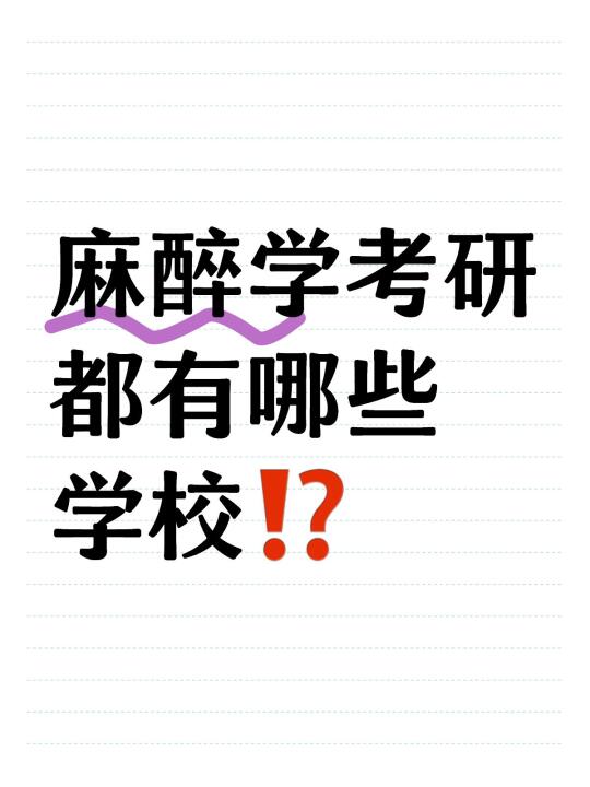 麻醉学考研都有哪些学校⁉️ 	 大家觉得哪个学校比较容易上岸？