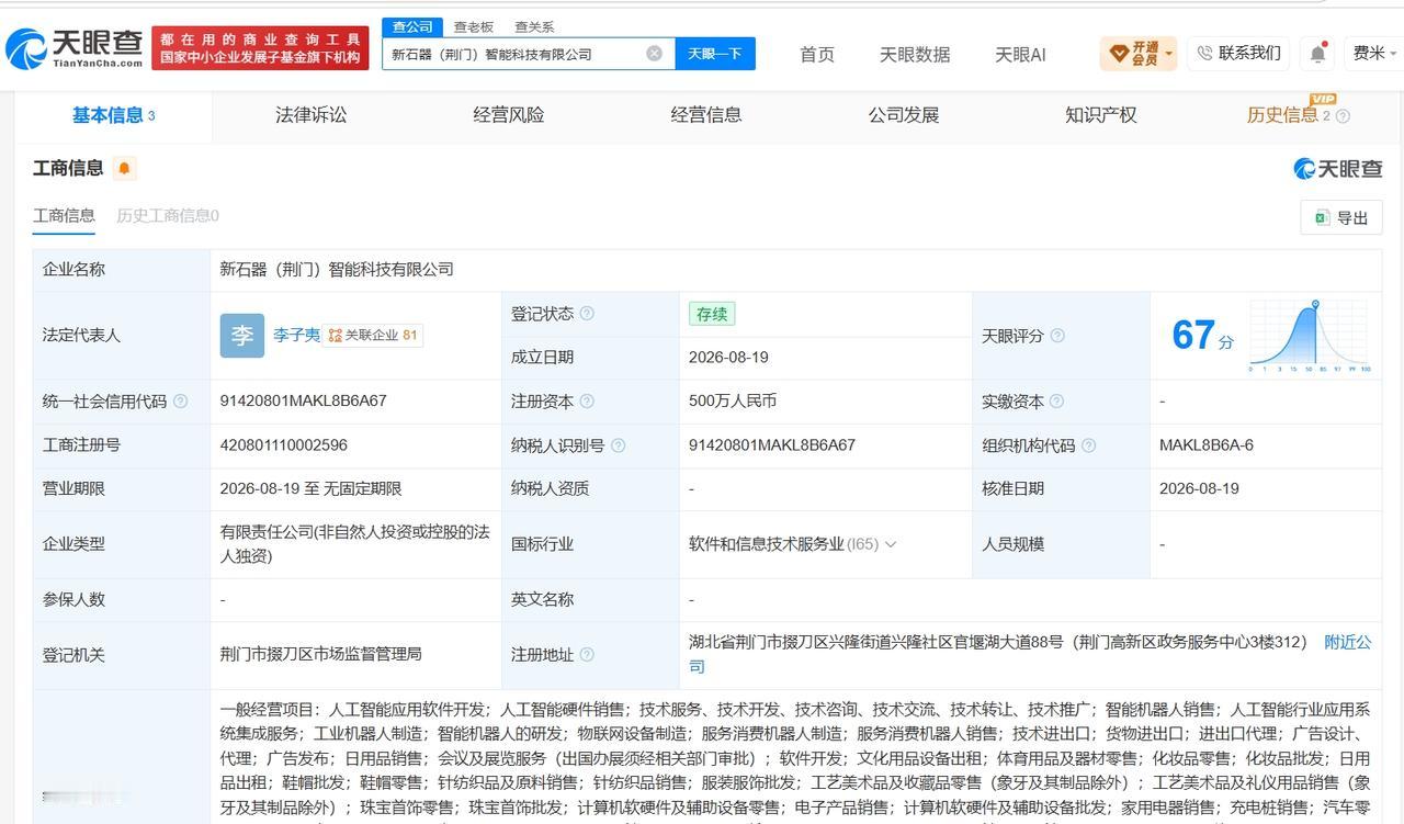 【新石器无人车在荆门成立智能科技公司 注册资本500万】
天眼查App显示，近日