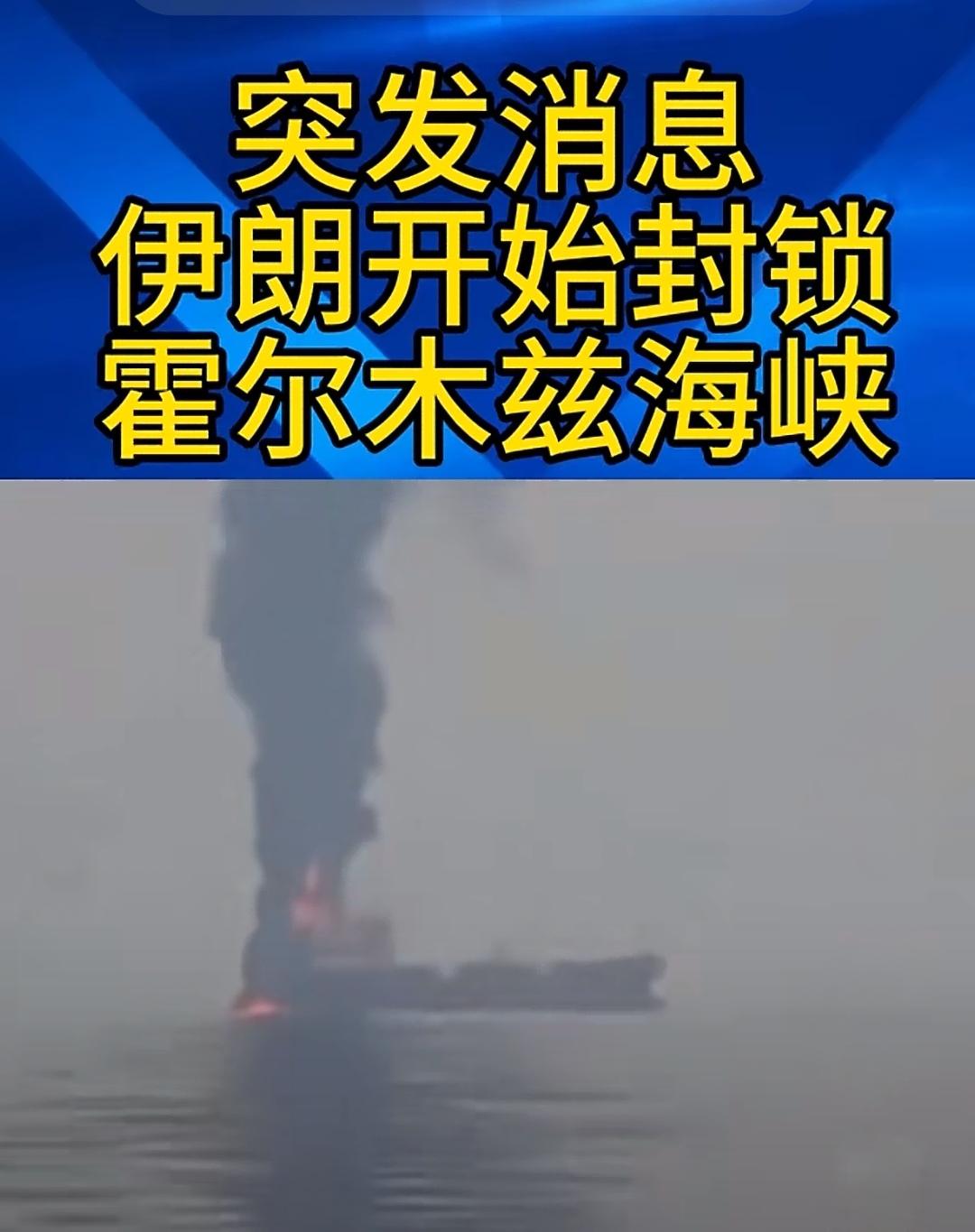 伊朗海军此次言出必行，
胆敢闯入霍尔木兹海峡，定当开炮。
首艘挑战伊朗海军的游轮