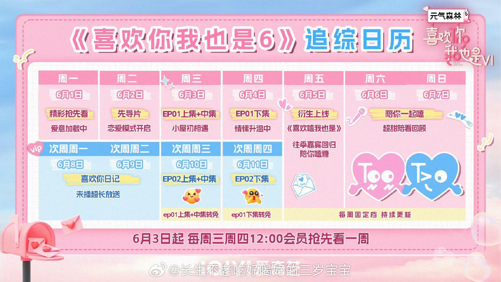 喜欢你6定档0603阔别一年，终于回归！追综日历拿好，6月3日，全开麦恋爱爽综准
