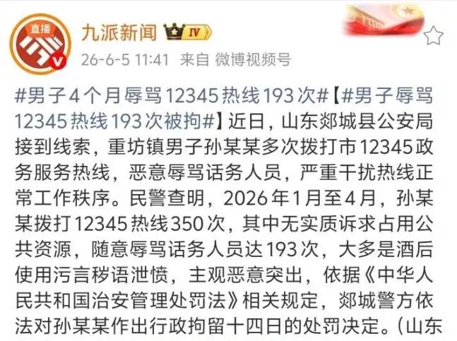 山东一名男子短短四个月里累计拨打12345热线多达350次，多数来电没有合理诉求