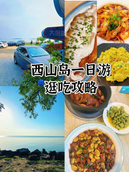 西山岛plog｜不堵车！一日游逛吃攻略