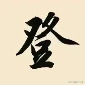 学绝招写好字:行书书写诀窍，珍藏版#学行书从何入手# #怎么学行书# #行书 速