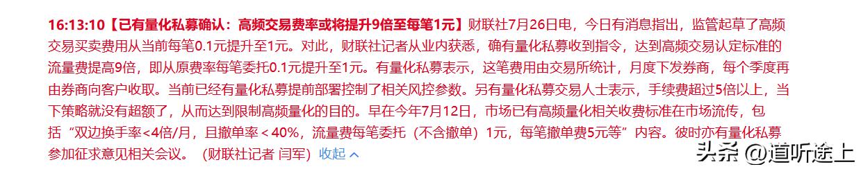 监管起草了高频交易买卖费用从当前每笔0.1元提升至1元。对此，财联社记者从业内获