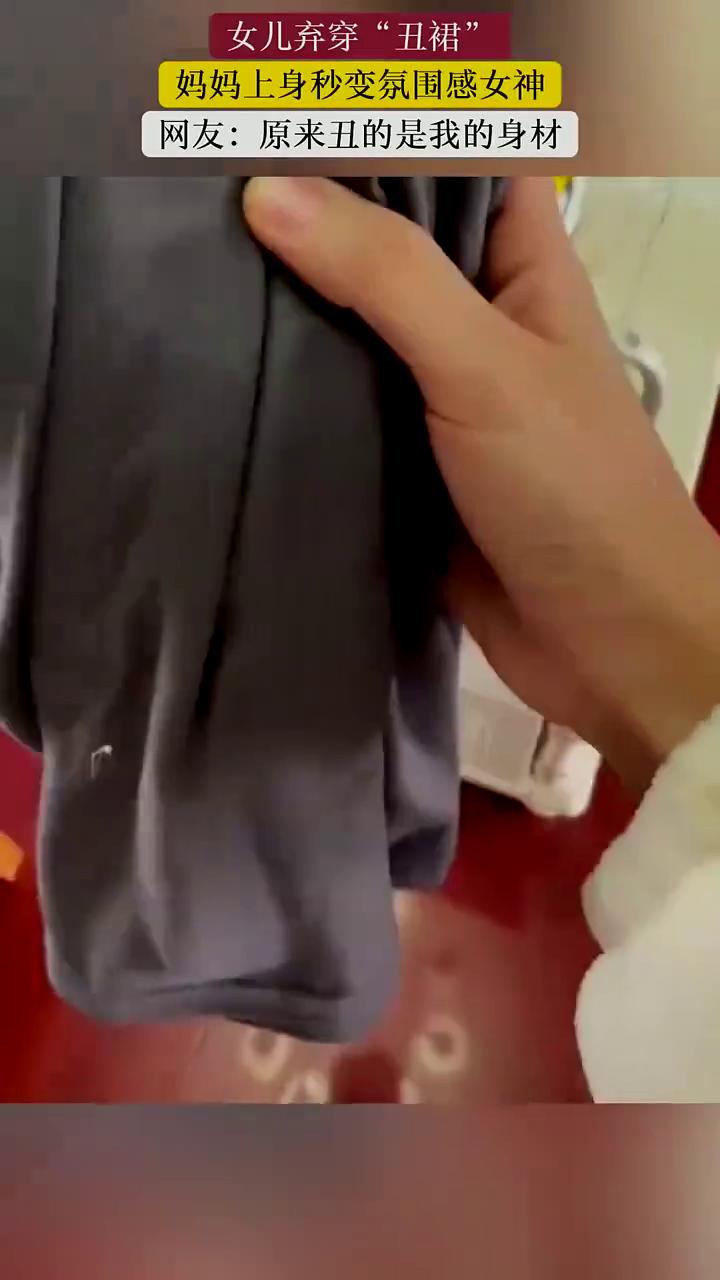 女儿弃穿"丑裙"，妈妈上身秒变氛围感女神。
网友：原来丑的是我的身材。这条裙子灰