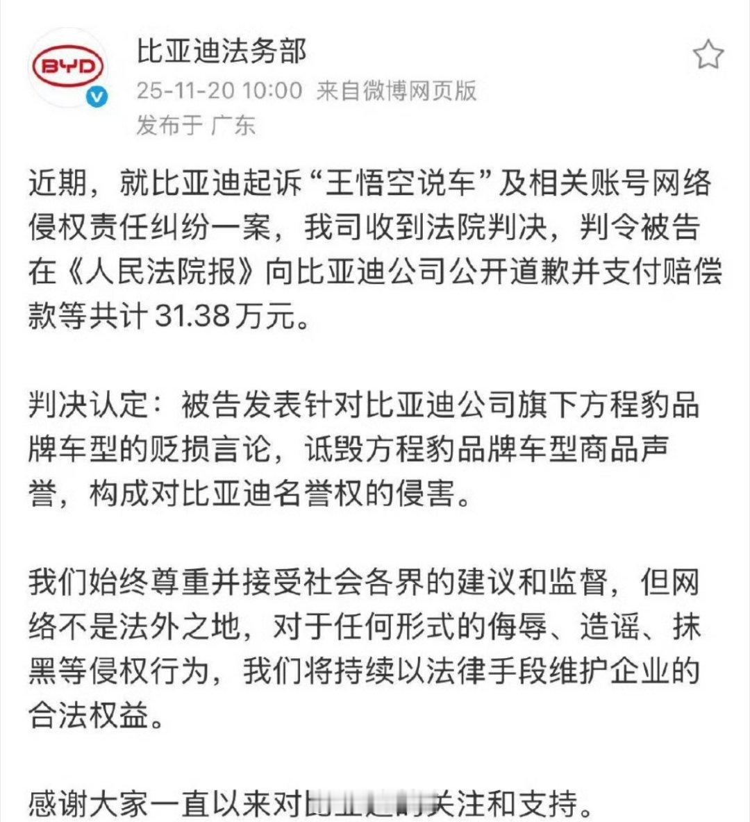 比亚迪起诉“王悟空说车”一案有判决结果了：公开道歉并支付赔偿款等共计31.38万
