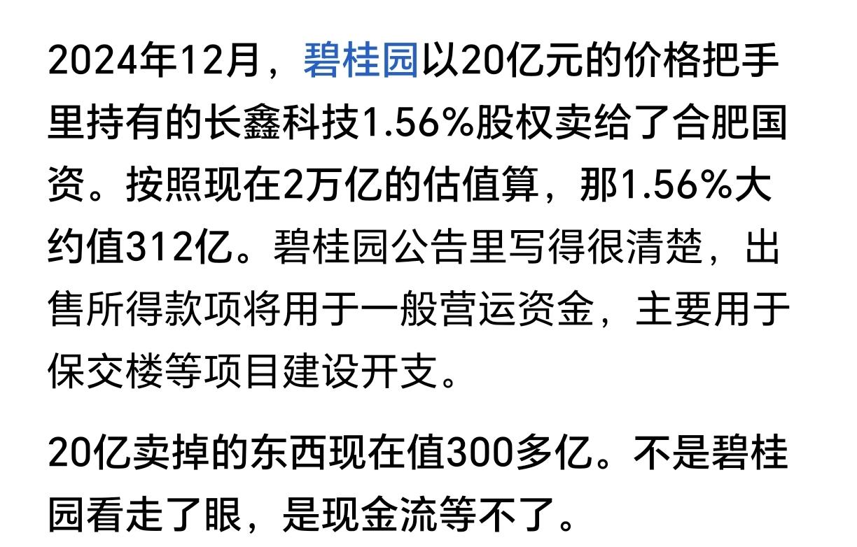 没想到！碧桂园20亿卖长鑫现值300亿！近日，长鑫科技准备上市，考虑到2025年