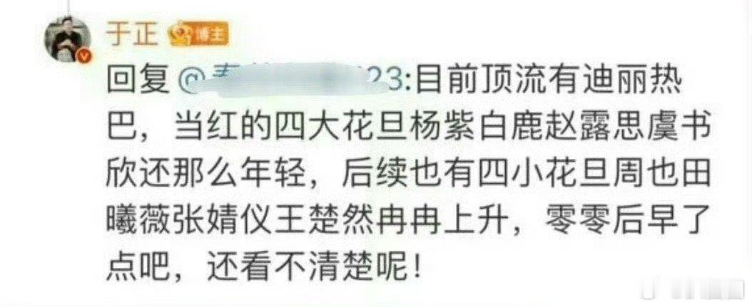 于正谈小花咖位：顶流迪丽热巴四大花旦：杨紫、白鹿、赵露思、虞书欣四小花旦：周也、