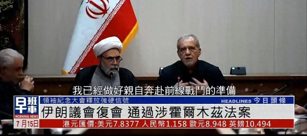 伊朗总统正式宣布了！
 
2026年7月13日，伊朗为已故最高领袖哈梅内伊举行的