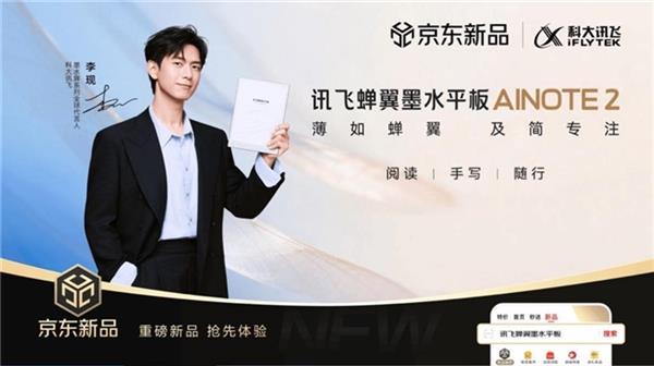 【科技快报网】4月23日，科大讯飞全新一代智能墨水屏设备——讯飞蝉翼墨水平板AI