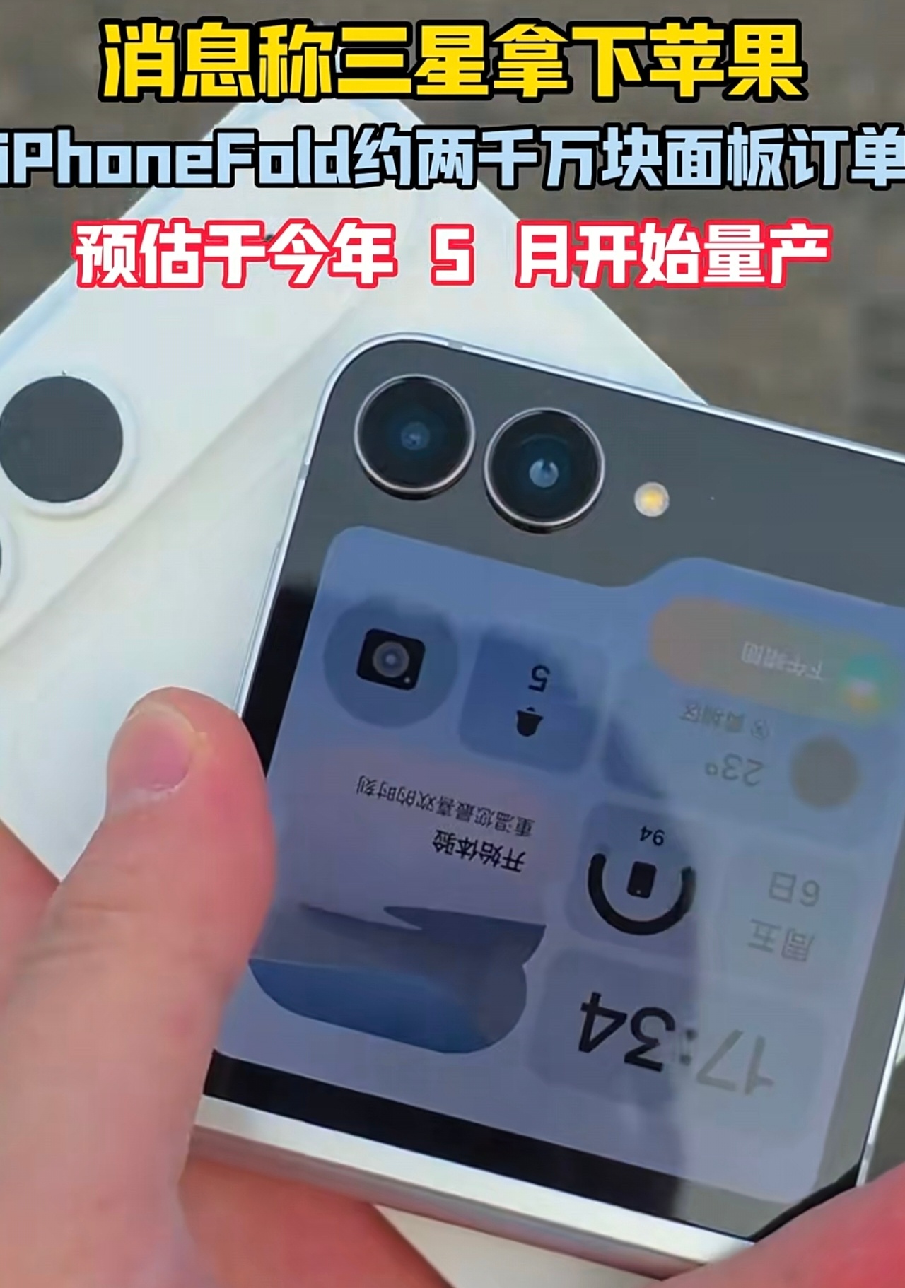 曝三星拿下2000万块iPhoneFold屏幕订单苹果折叠屏真的要来了！据韩媒爆