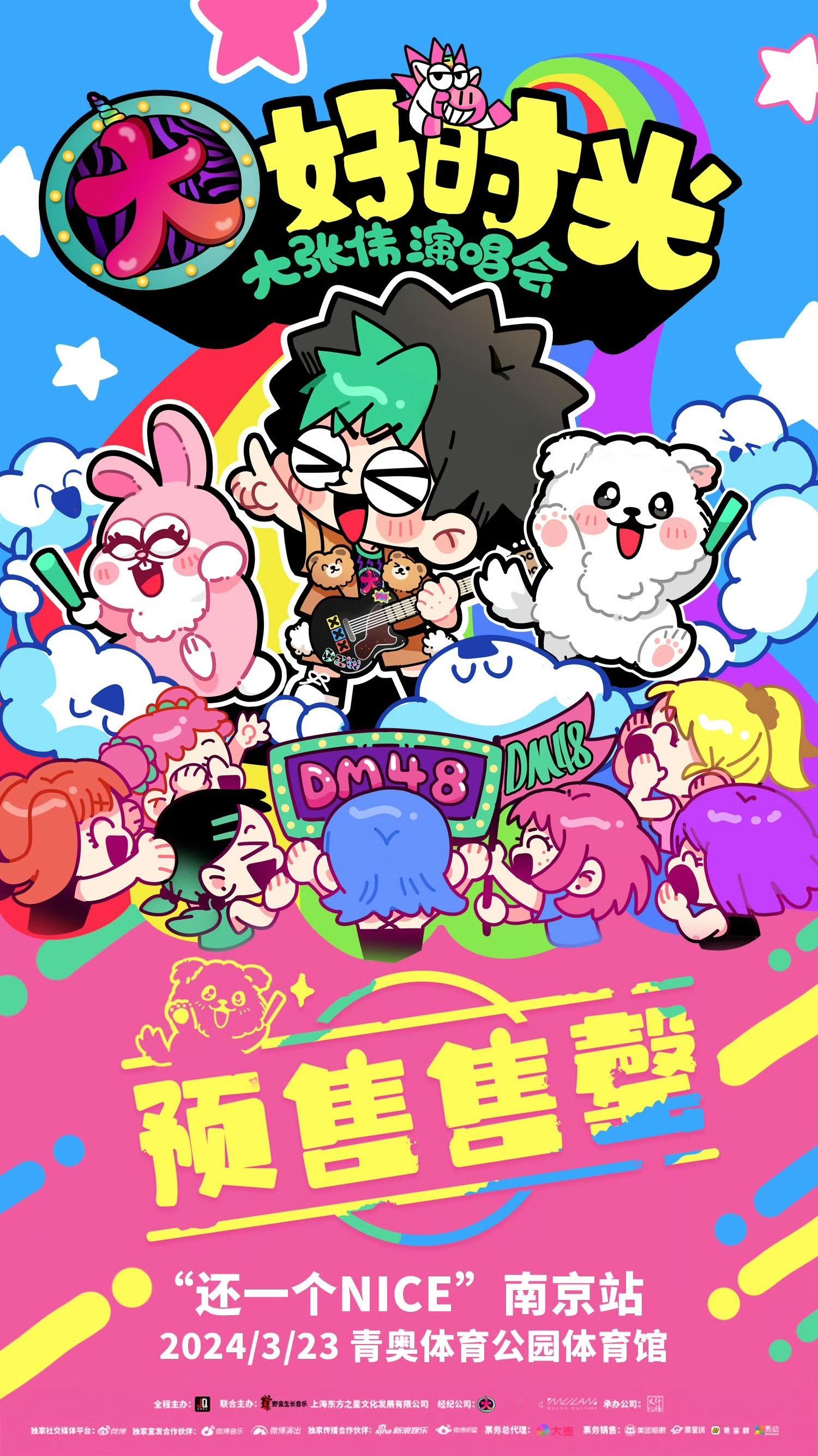 #大张伟南京30秒售罄#、#大张伟南京预售售罄# 大张伟南京30秒售罄，大张伟南