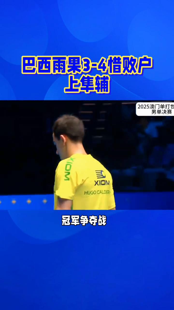 巴西雨果3-4惜败户上集辅。
七局生死决战，巴西雨果3-4惜败户上集辅，领先优势