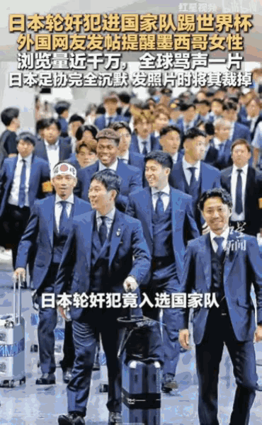 “太卑鄙无耻了！”日本国家足球队飞抵墨西哥备战时，队伍中的一名核心球员，被曝出曾