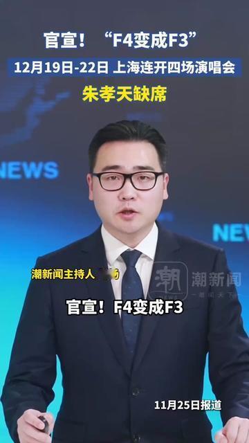 谁的青春里，F4不是四个？
上海演唱会的海报一出来，西门的位置空得让人愣神。
