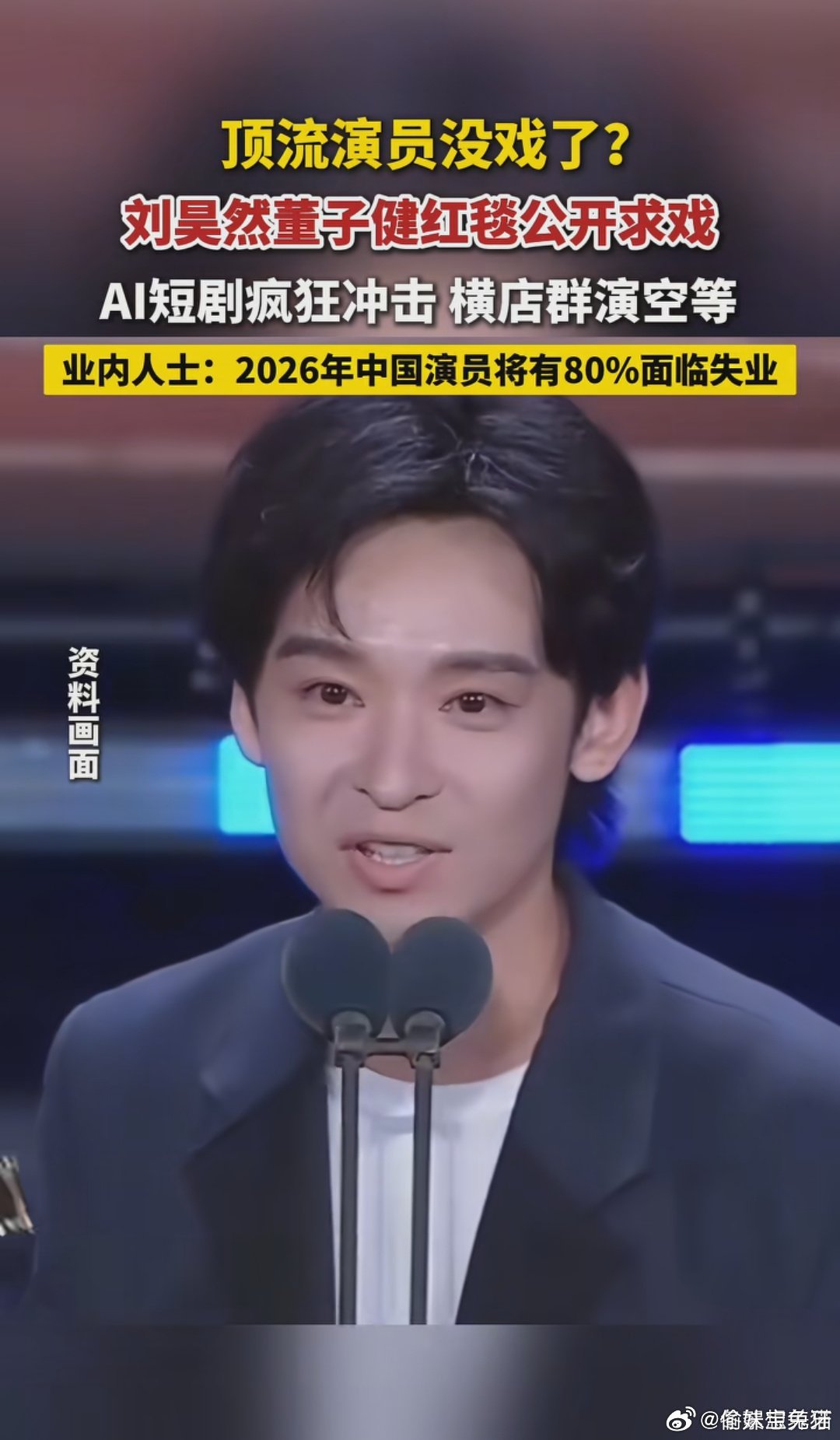 曝娱乐圈大部分明星失业影视开机量大幅下滑，七成以上艺人面临接戏不稳定的困境。知名