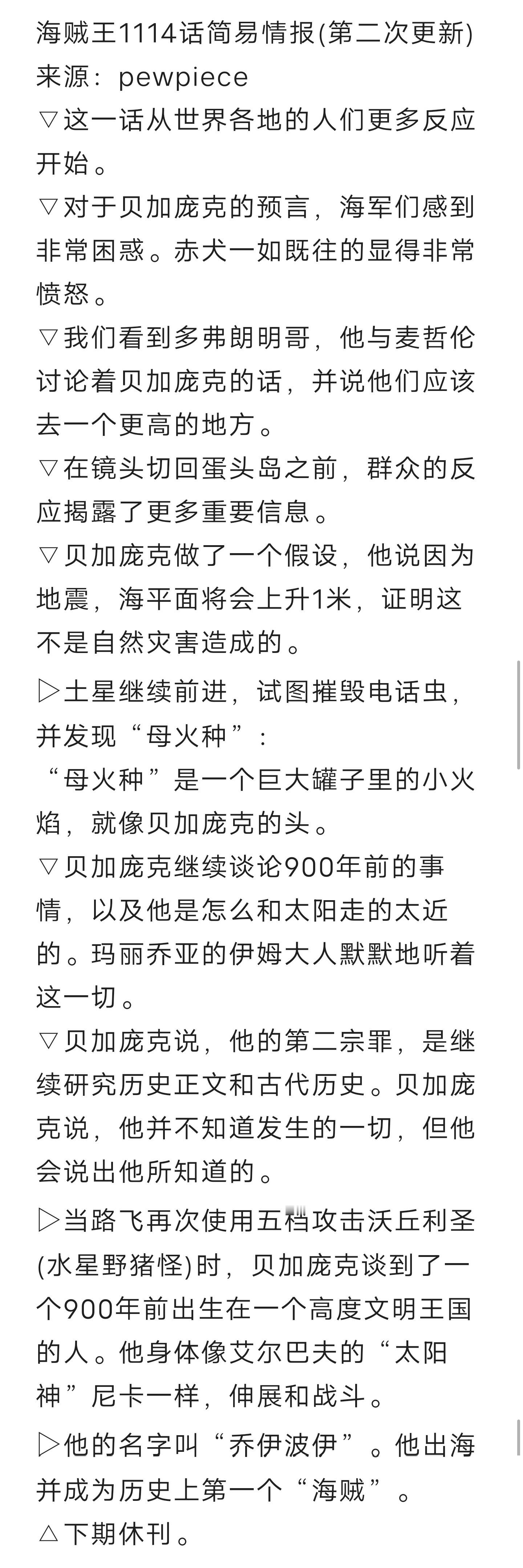 #海贼王1114话漫画# 更多情报来了！乔伊波伊是海贼第一人！！！！！明哥又出现