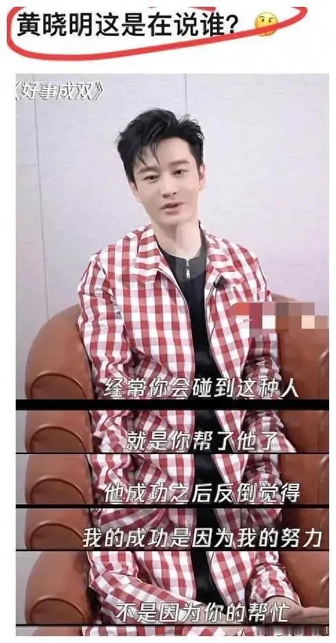 黄晓明说的这个人到底是谁？他说，有些人你帮了他，他成功之后反倒觉得，他的成功是因