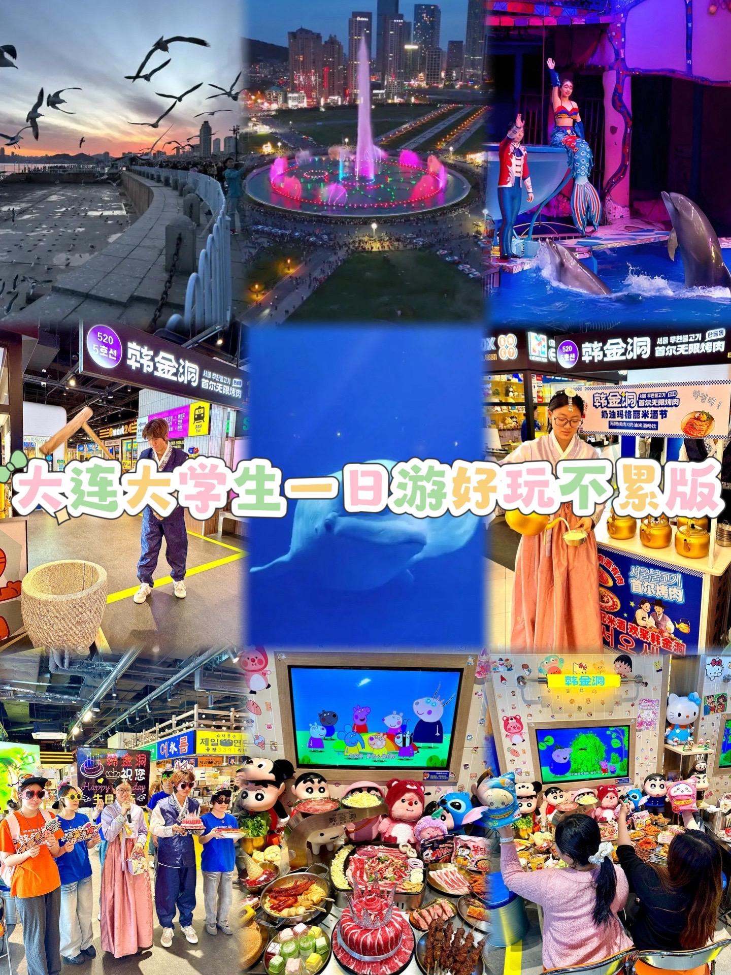 大连大学生一日游｜圣亚+星海+烤肉舒适版 大连这条大学生路线，玩得轻松...