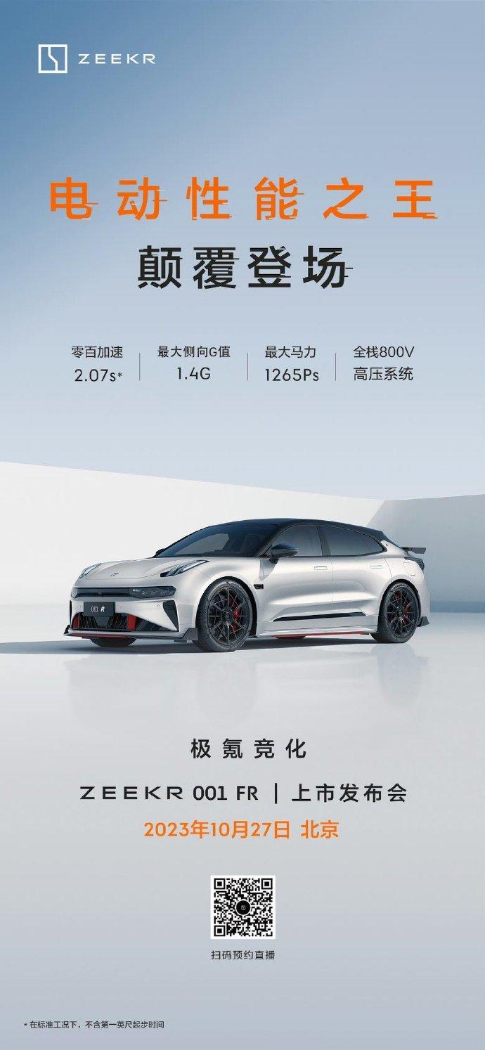极氪官方宣布，将于 10 月 27 日在北京举行极氪 001 FR 上市发布会。