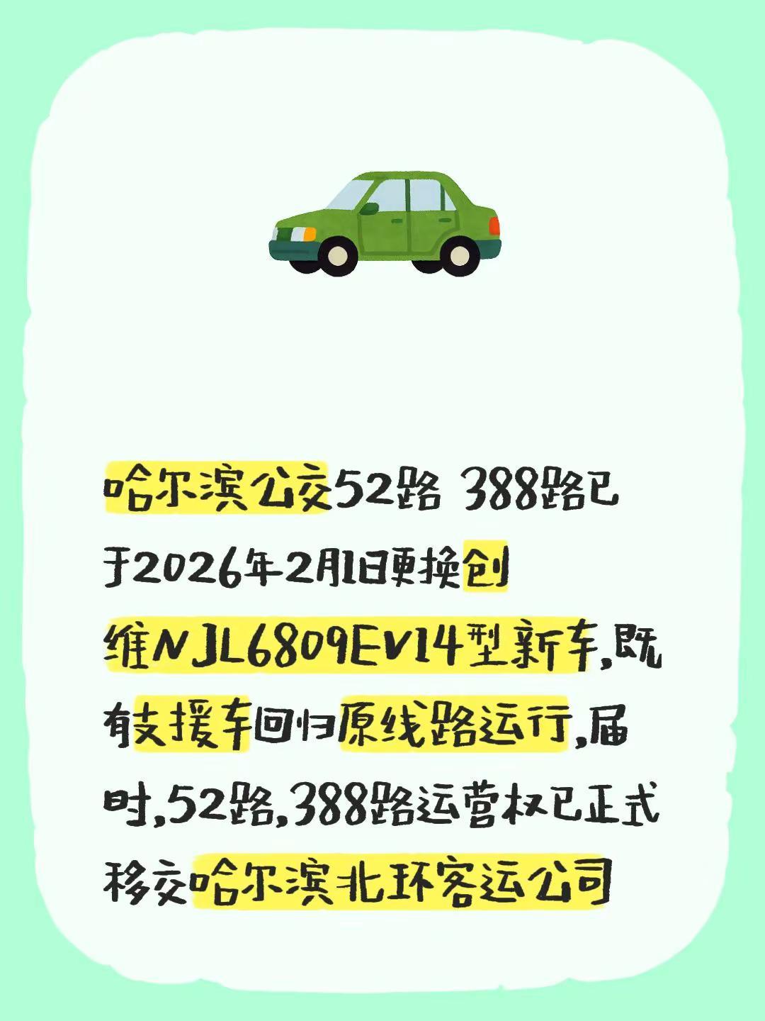 哈尔滨公交52路 388路已于2026年2月1日更换创维NJL6809EV14型