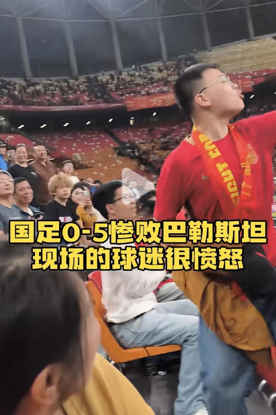 这是国足0:5惨败巴勒斯坦看台上愤怒到情绪失控的球迷，真的是控制不了一点，后面还