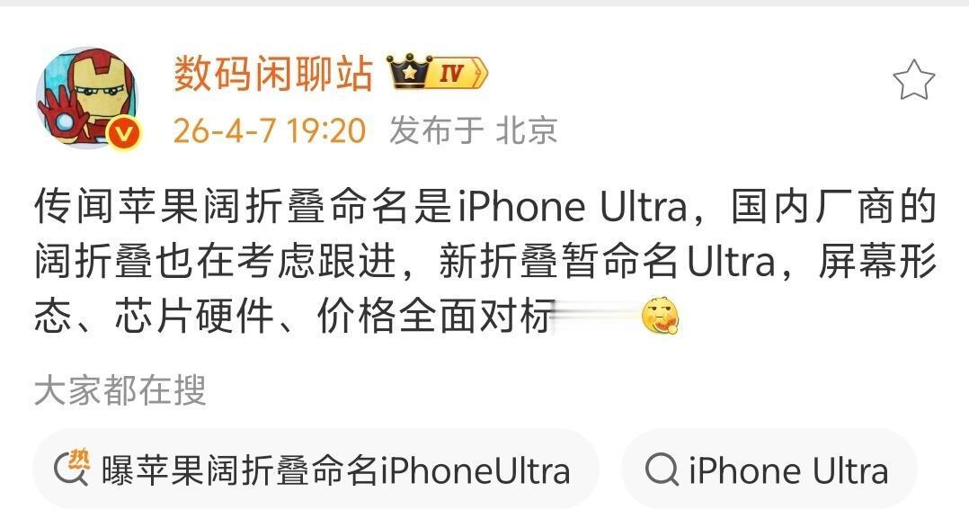 苹果要和谁打擂台吗？传闻苹果新折叠叫iPhone Ultra，作为下一代顶级旗舰