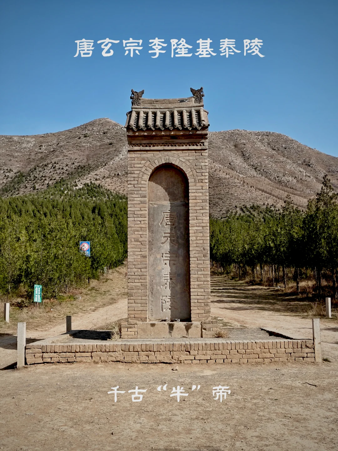 千古“半”帝：唐玄宗李隆基泰陵