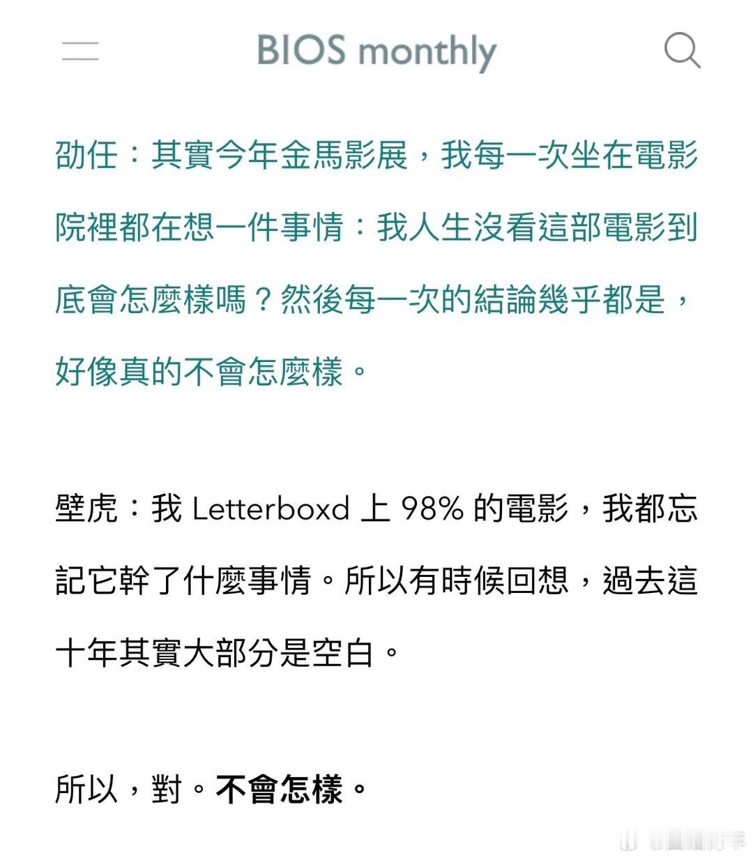 “对，不会怎样。”不需要因为没看到一部电影就特别遗憾。 
