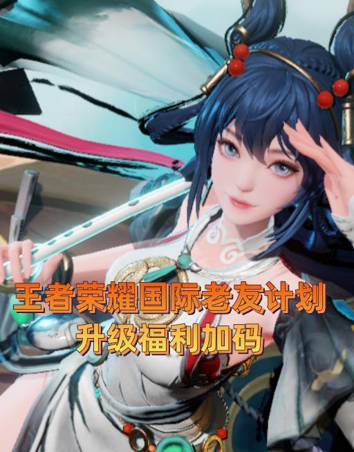 王者荣耀国际老友计划升级，下载登录国服数据继承方法，传说限定皮肤可继承
王者国际