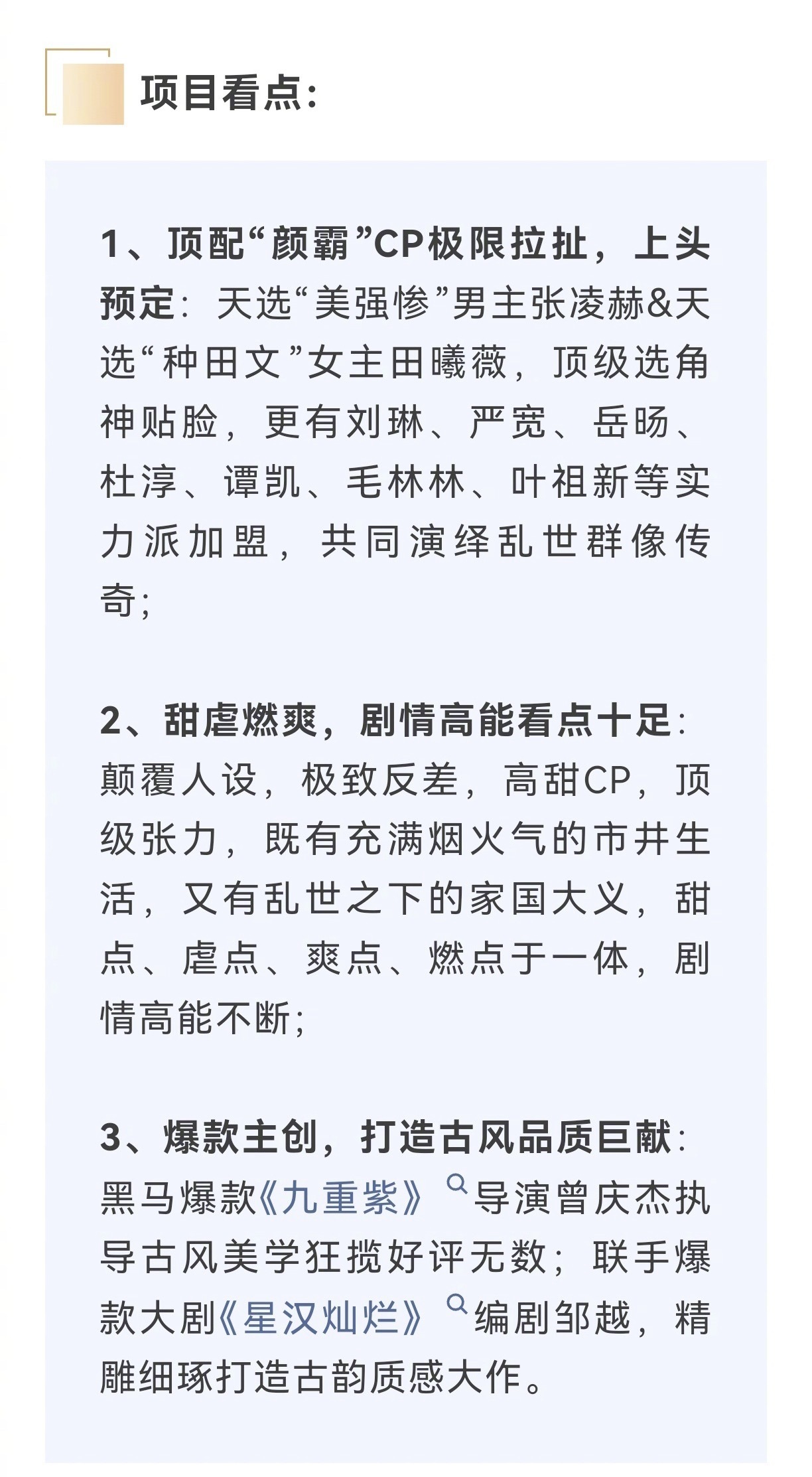 张凌赫、田曦薇逐玉最新招商看点 暂定3月播 