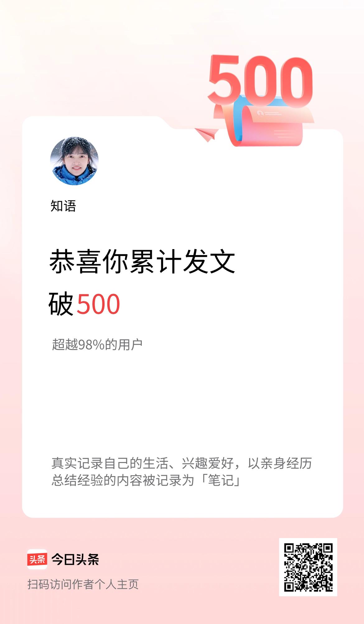 我在头条累计发布内容破500啦！