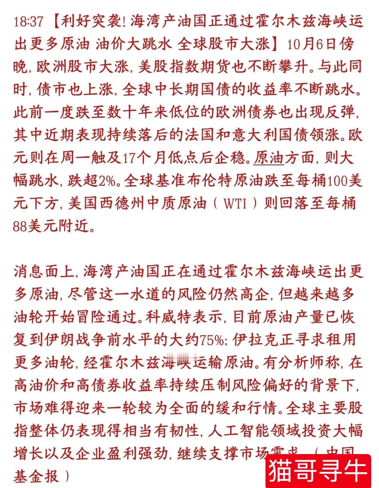 资本市场全球性大利好袭来，原油价格开启下跌模式消息利好突然来了：虽然霍尔木兹海峡