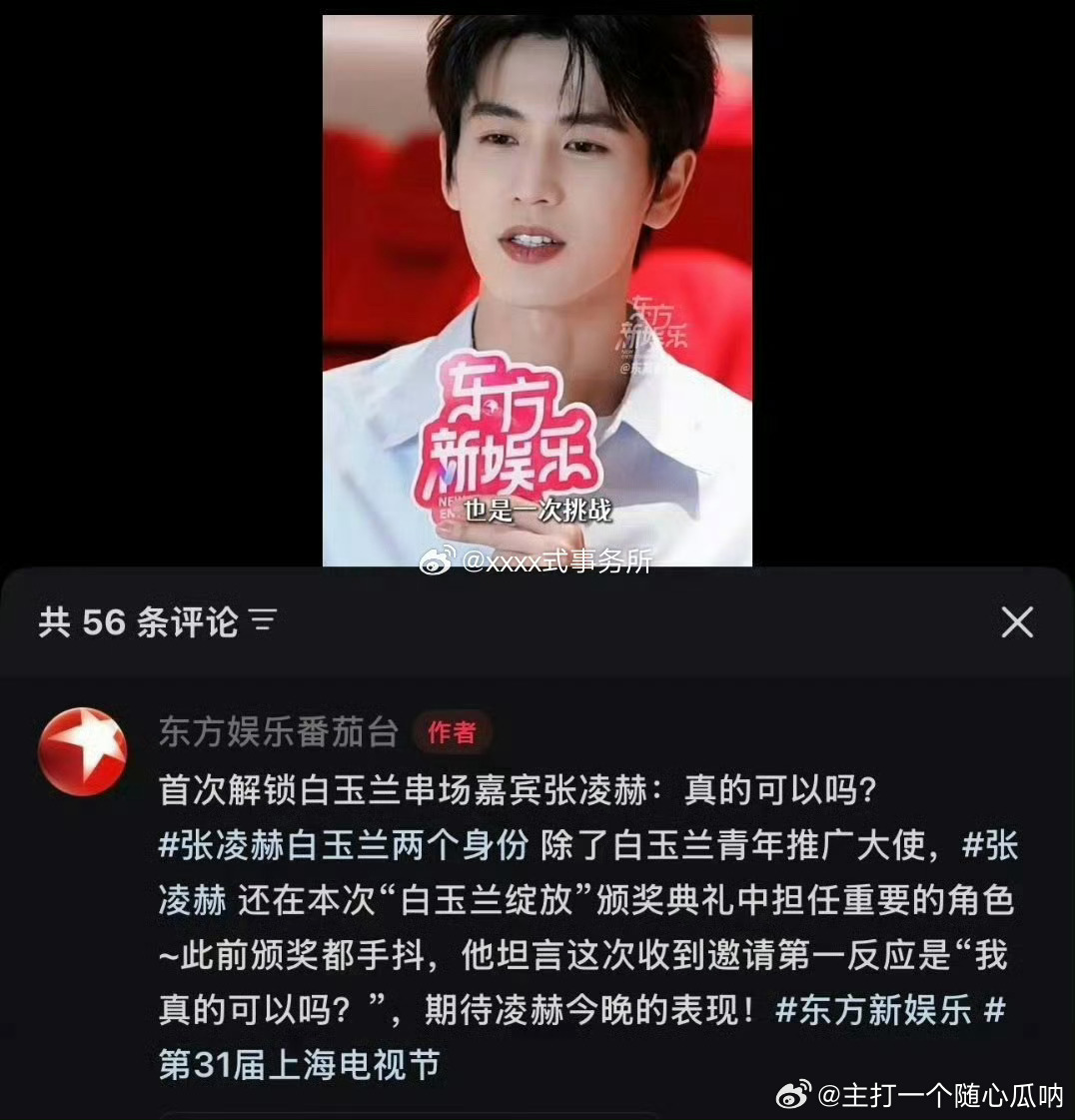 张凌赫今晚白玉兰要去串场，这是什么热闹 