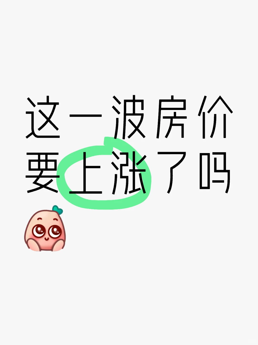 这一波房价会上涨吗？