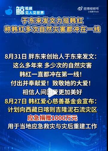 胖东来为何发文力挺韩红？
8月31日，胖东来创始人于东来发文：这么多年来，多少次