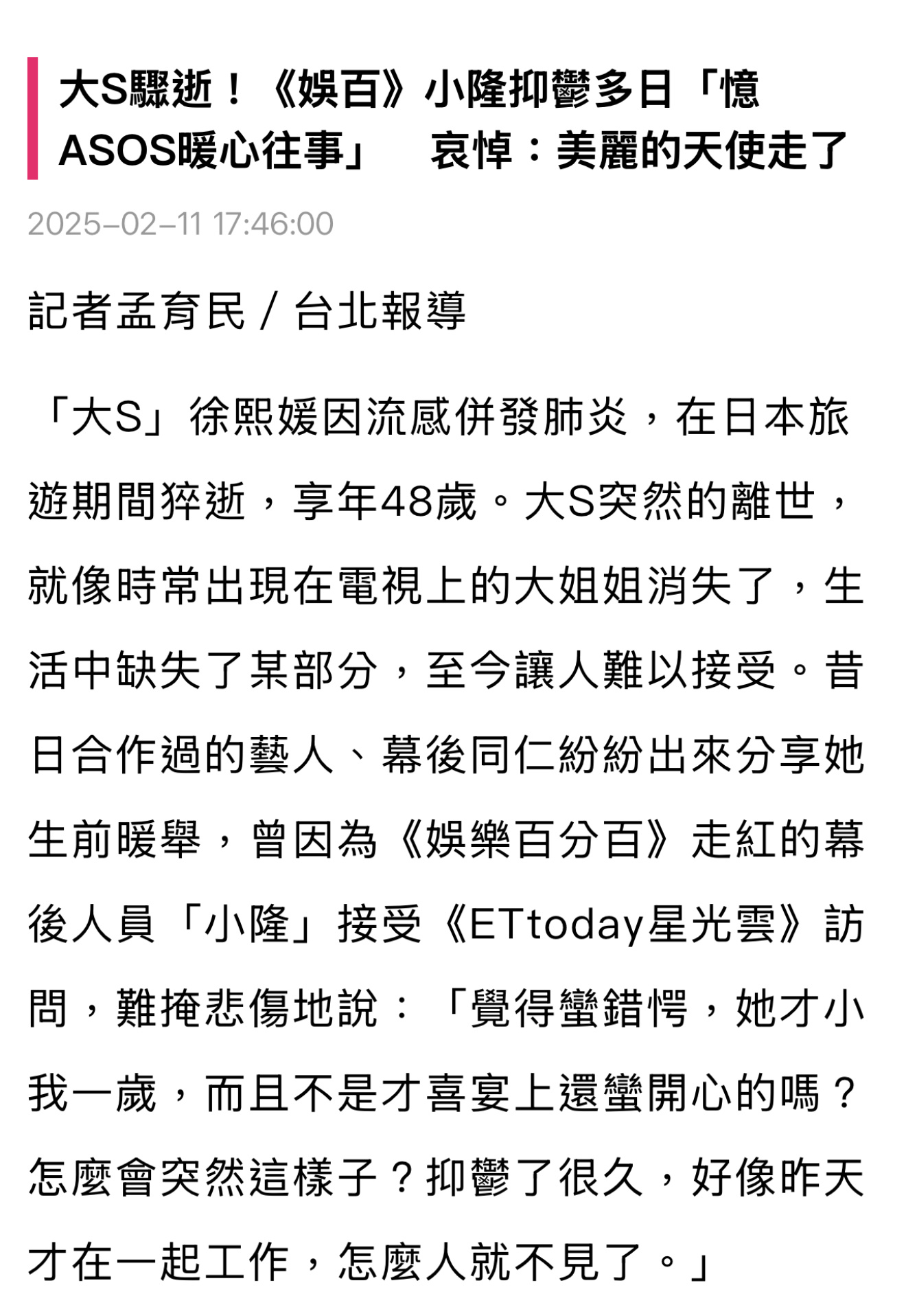 曾与大小S在《娱乐百分百》共事的小隆，对大S的突然去世感到震惊和悲伤。他回忆与大