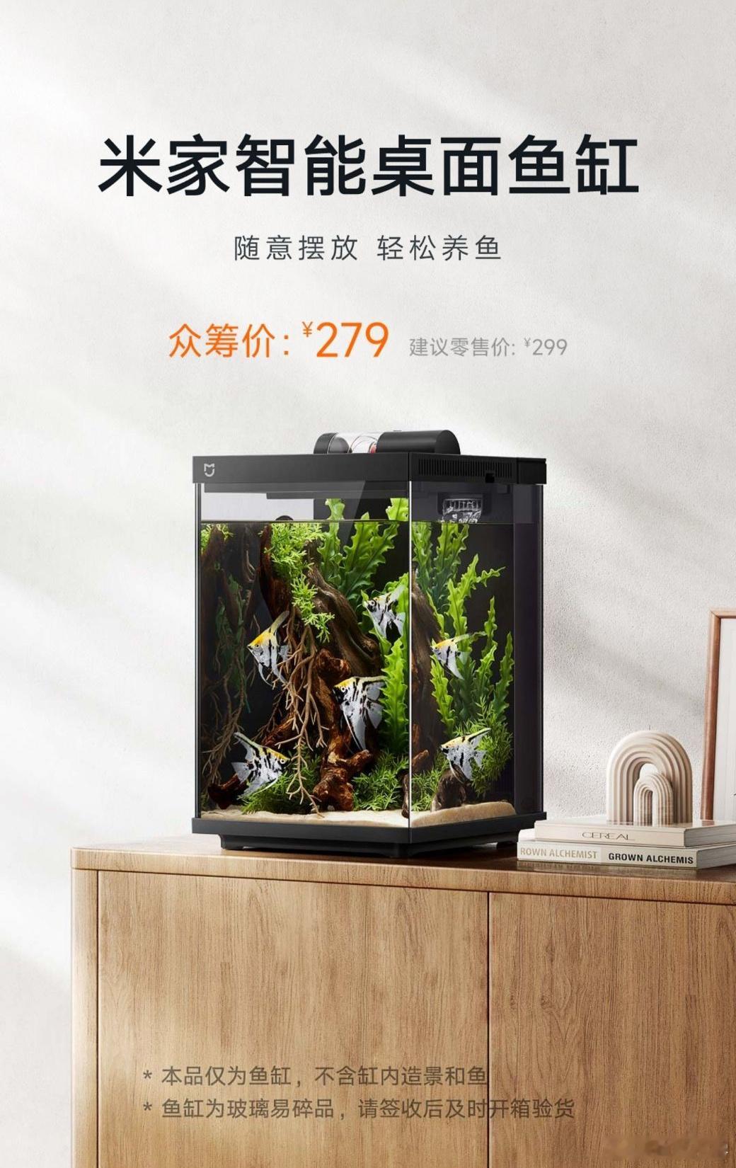 小米众筹上新米家智能桌面鱼缸了？出我必买，之前家里的小鱼缸打理起来好麻烦好费劲，