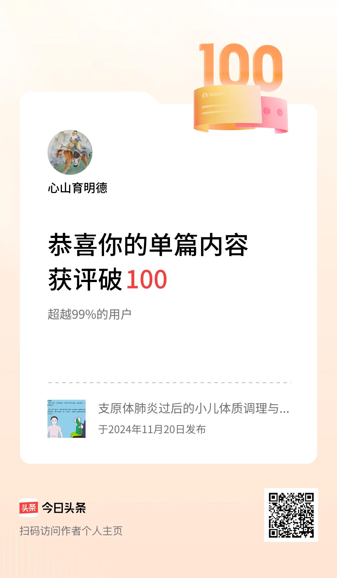 单篇内容获评论量破100啦！