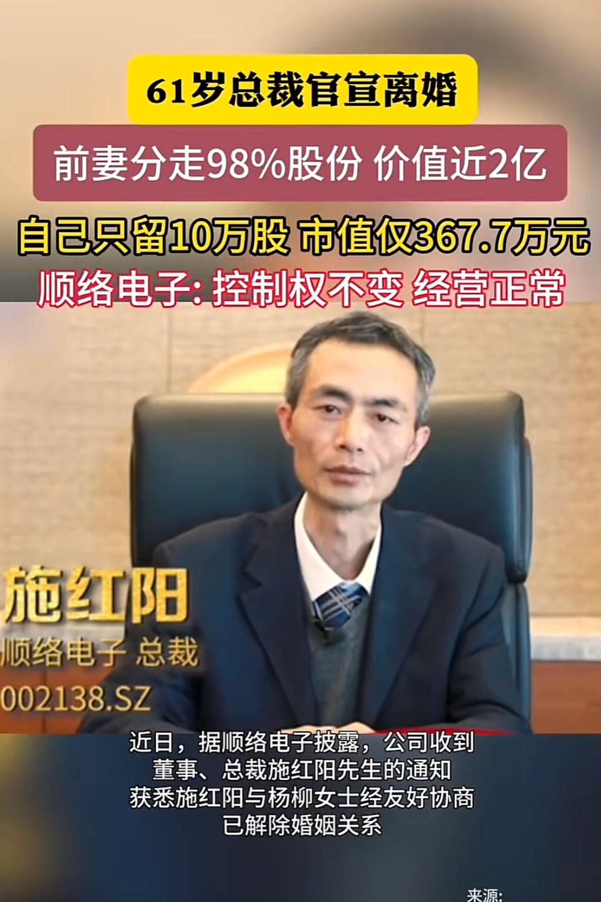 5月14日晚间，顺络电子发布重磅消息，61岁总裁施红阳与前妻杨柳离婚。分割前施红