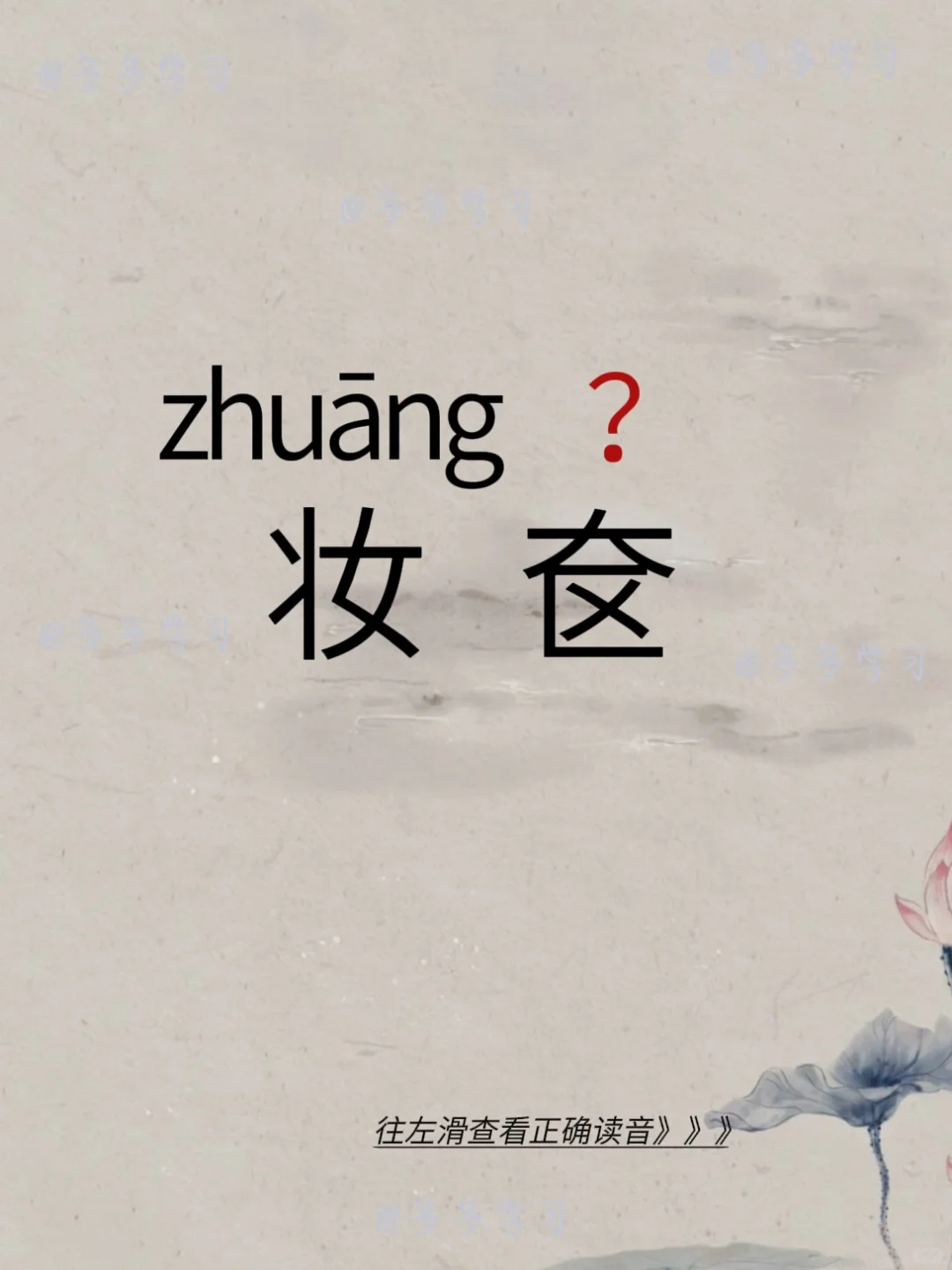 妆奁——你读对正确读音了吗？ 🍇妆奁 🍇释义：原指女子梳妆打扮时所...