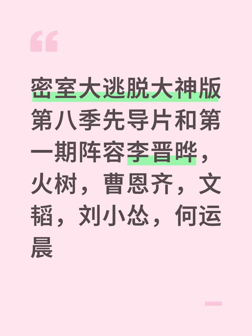 密室大逃脱大神版第八季先导片和第一期阵容李晋晔，火树，曹恩齐，文韬，刘小怂，何运