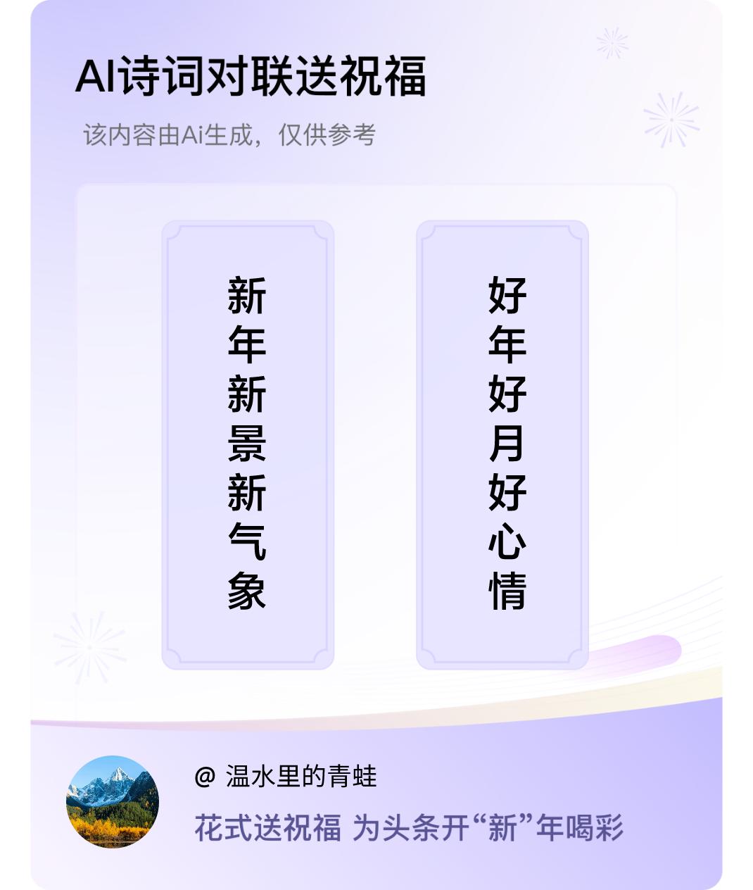 诗词对联贺新年上联：新年新景新气象，下联：好年好月好心情。我正在参与【诗词对联贺