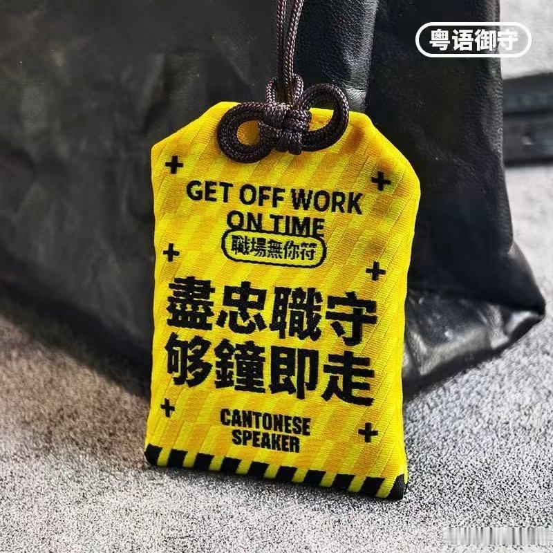 想买这个御守挂在办公桌上！懂粤语的朋友都知道是什么意思！ ​​​